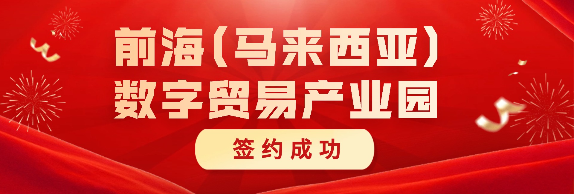前海馬來西亞數字貿易產業園簽約成功